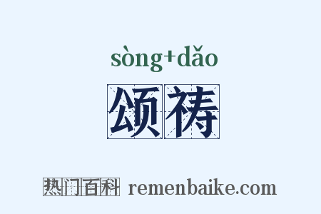 颂祷是什么意思的图片